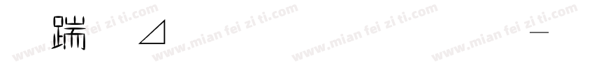 阿凡達 明體字字体转换